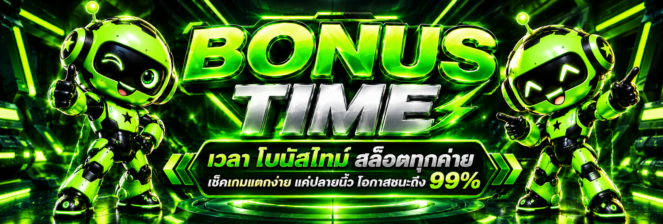 โปสเตอร์โบนัสไทม์หุ่นยนต์นีออนคู่